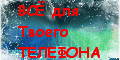 ВСЁ ДЛЯ ТЕЛЕФОНА